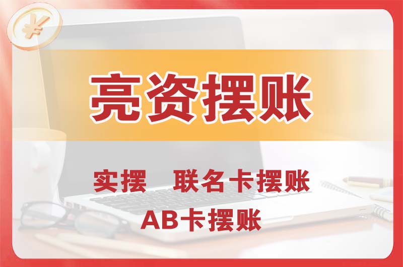 张掖个人亮资摆账