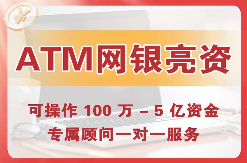 张掖ATM机、网银亮资显账