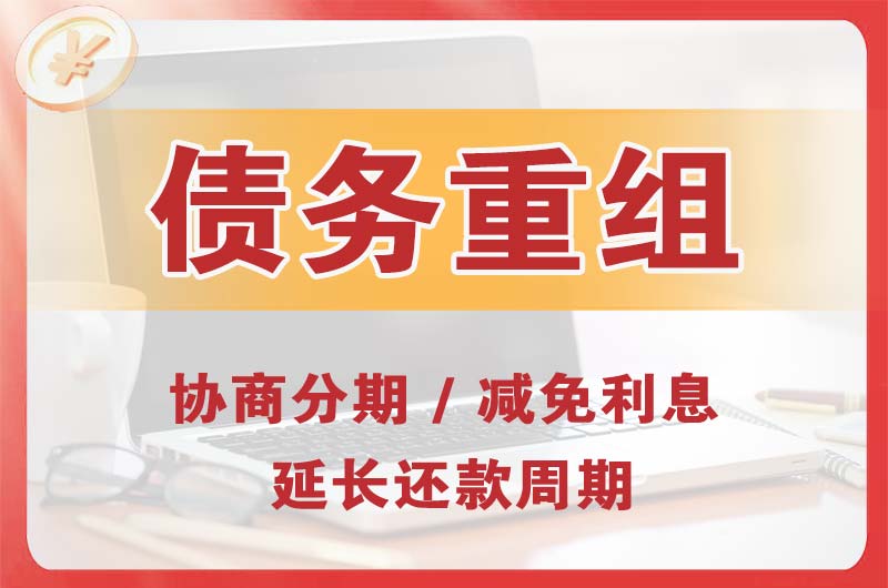 张掖债务重组