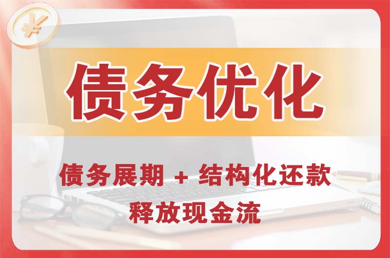 张掖债务优化